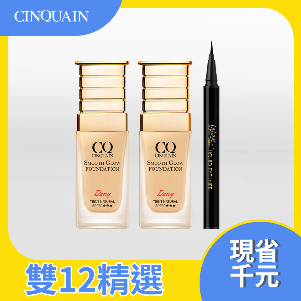 【雙11快閃3折up】CQ思珂 星魅光透水潤小C粉底48H*2+3D氣墊眼線液水筆*1