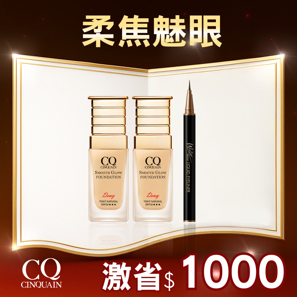 【雙12限定】CQ思珂 星魅光透水潤小C粉底48H*2+3D氣墊眼線液水筆*1