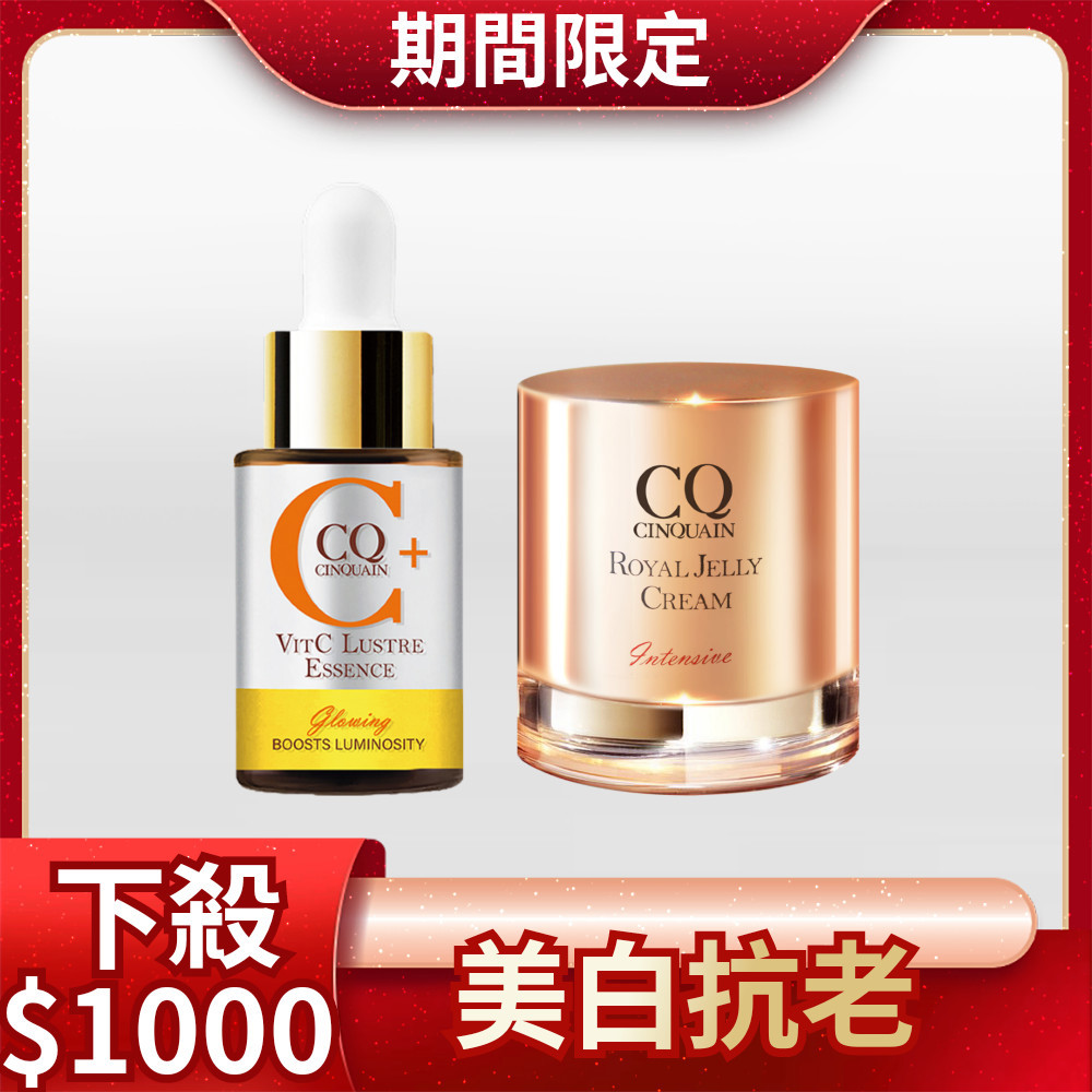 【夏日煥白組】CQ思珂 維他命C亮白雙精萃+抗老蜂王乳