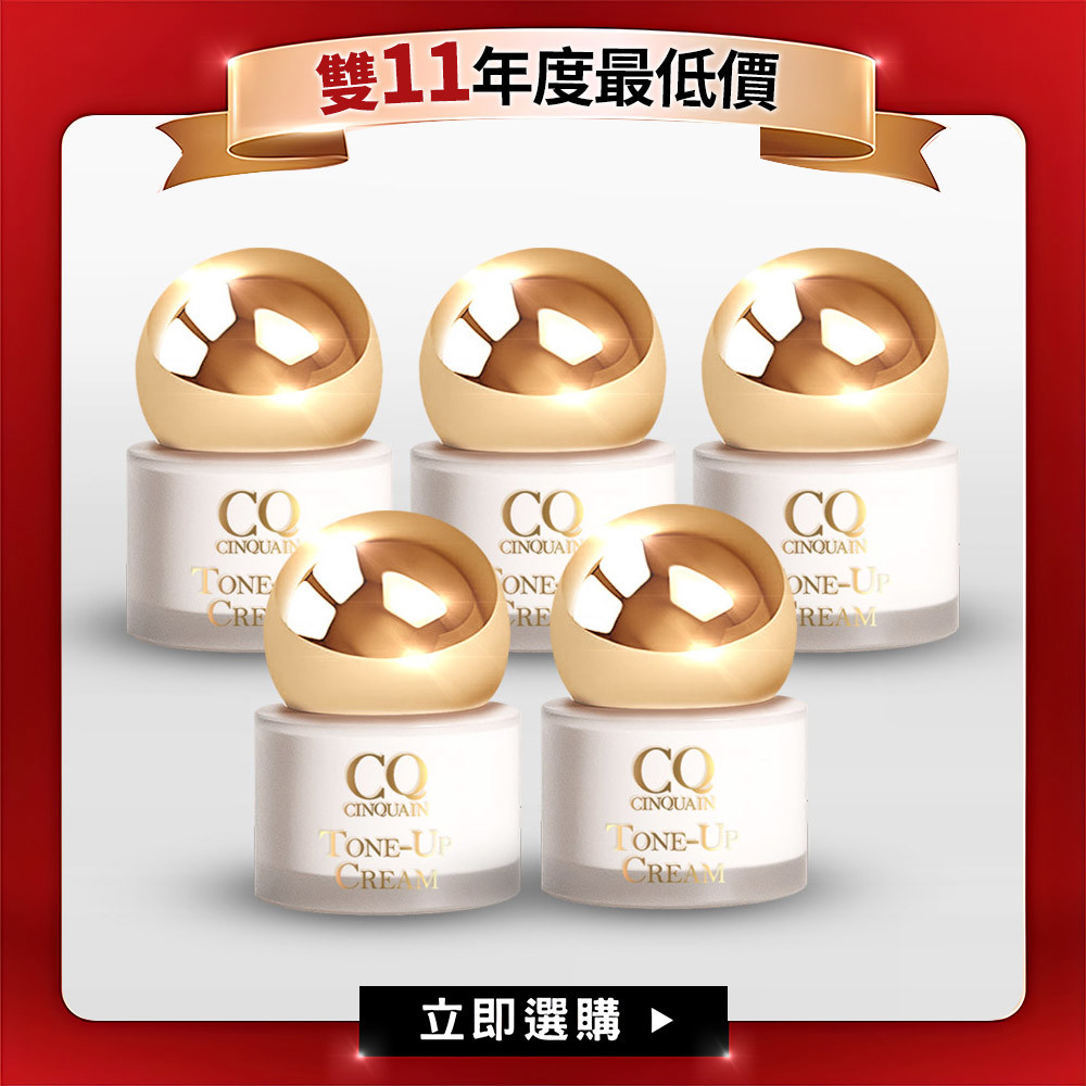 【雙11最大組】CQ思珂 小金球防曬素顏霜5入