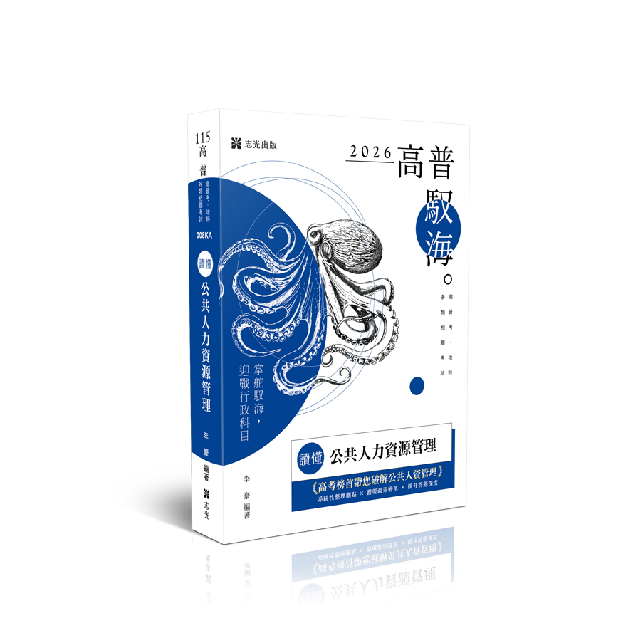 【讀懂】公共人力資源管理(高普特考)008KA