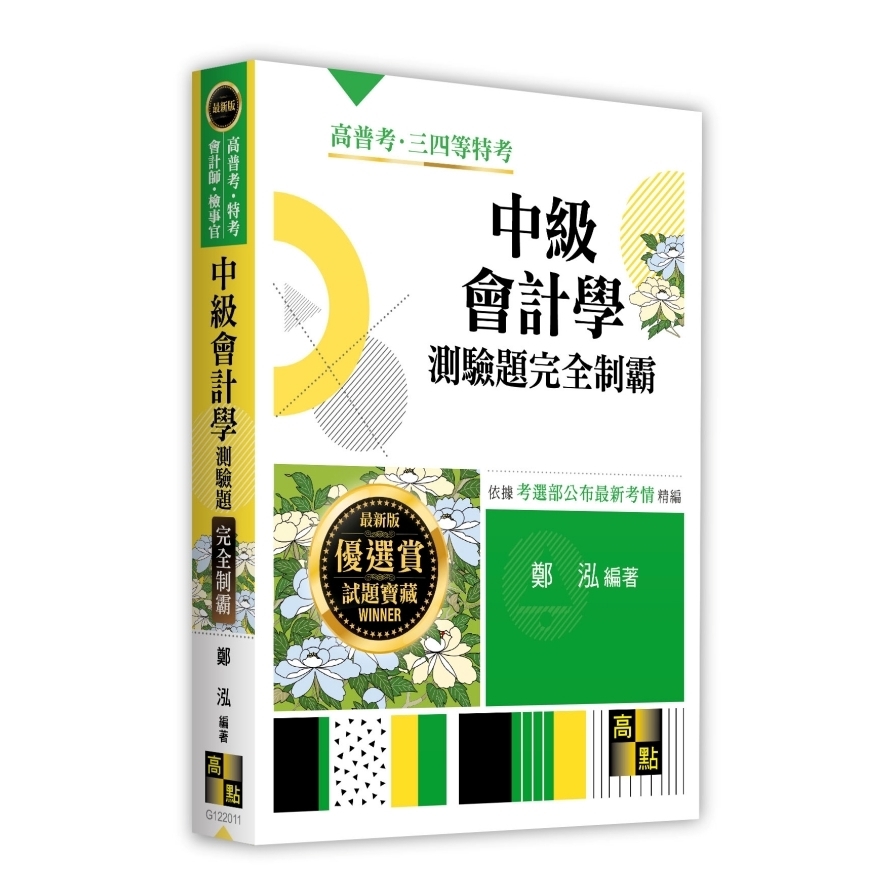 中級會計學測驗題庫完全制霸(高普考/特考/會計師/檢事官)