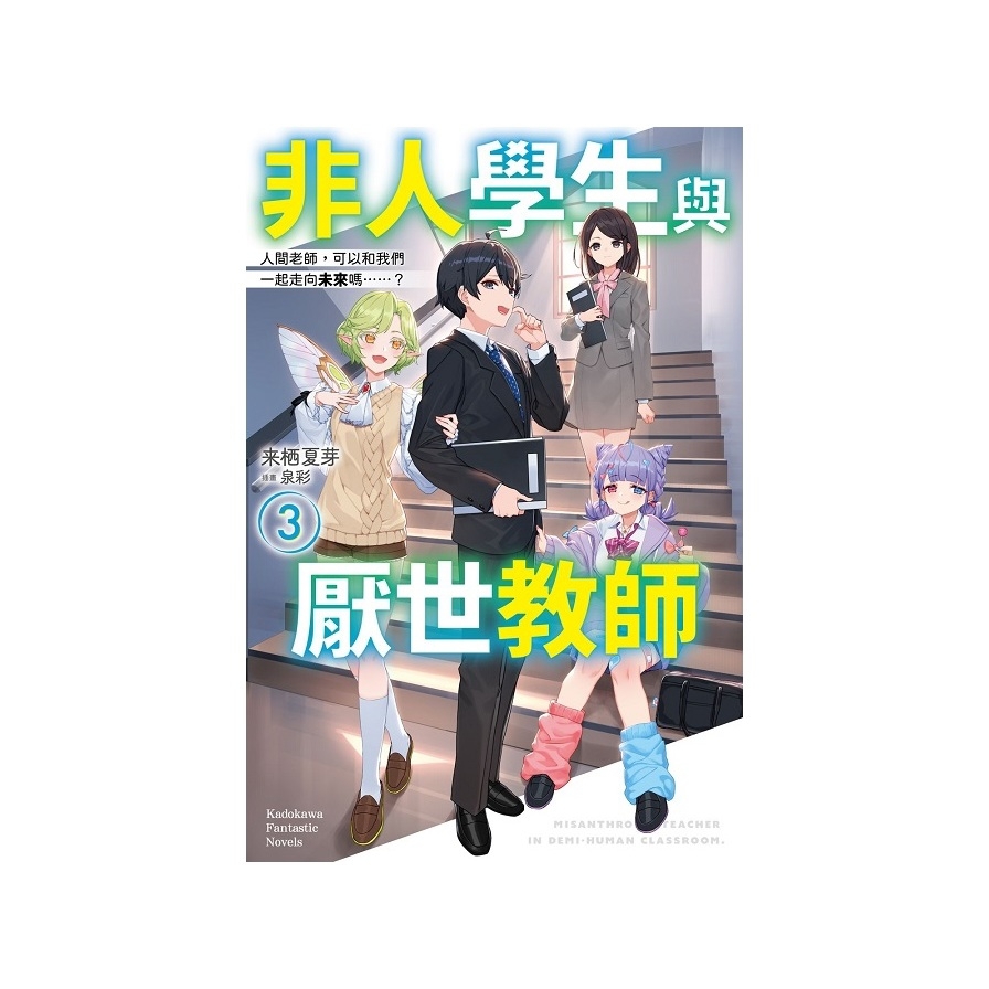 非人學生與厭世教師(3)人間老師，可以和我們一起走向未來嗎……？