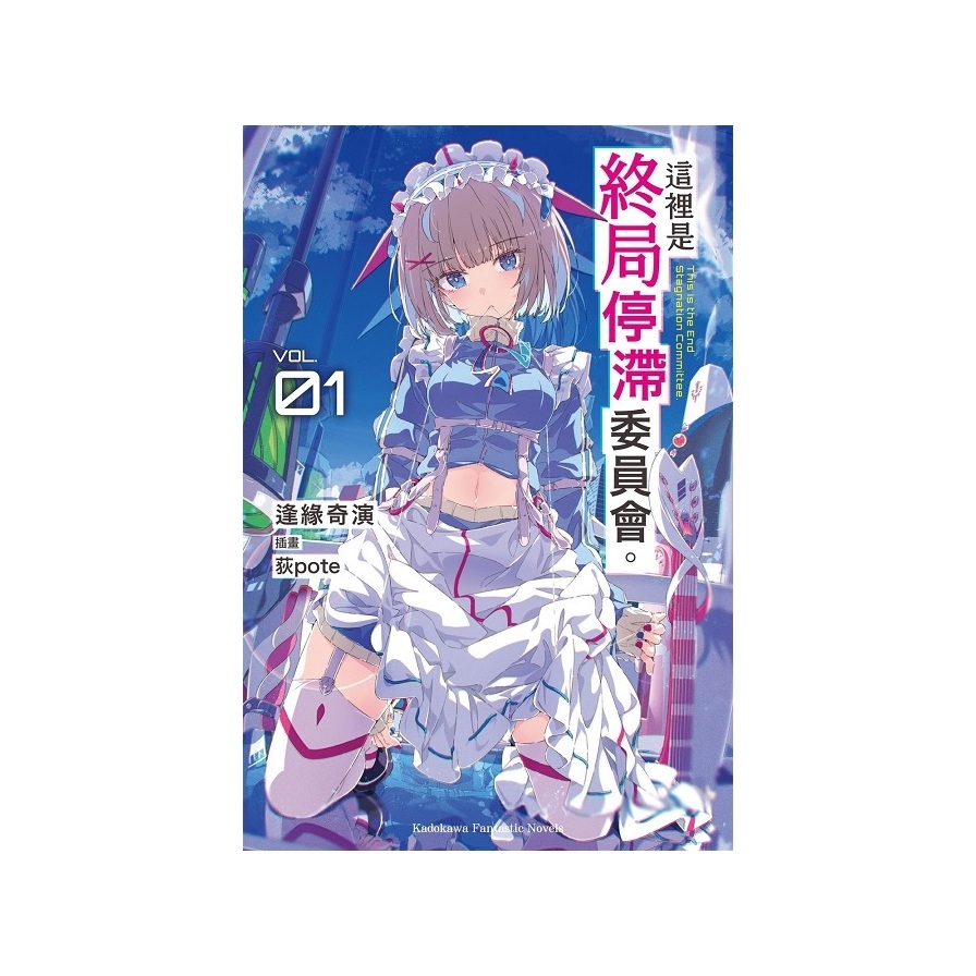 這裡是終局停滯委員會。(01)