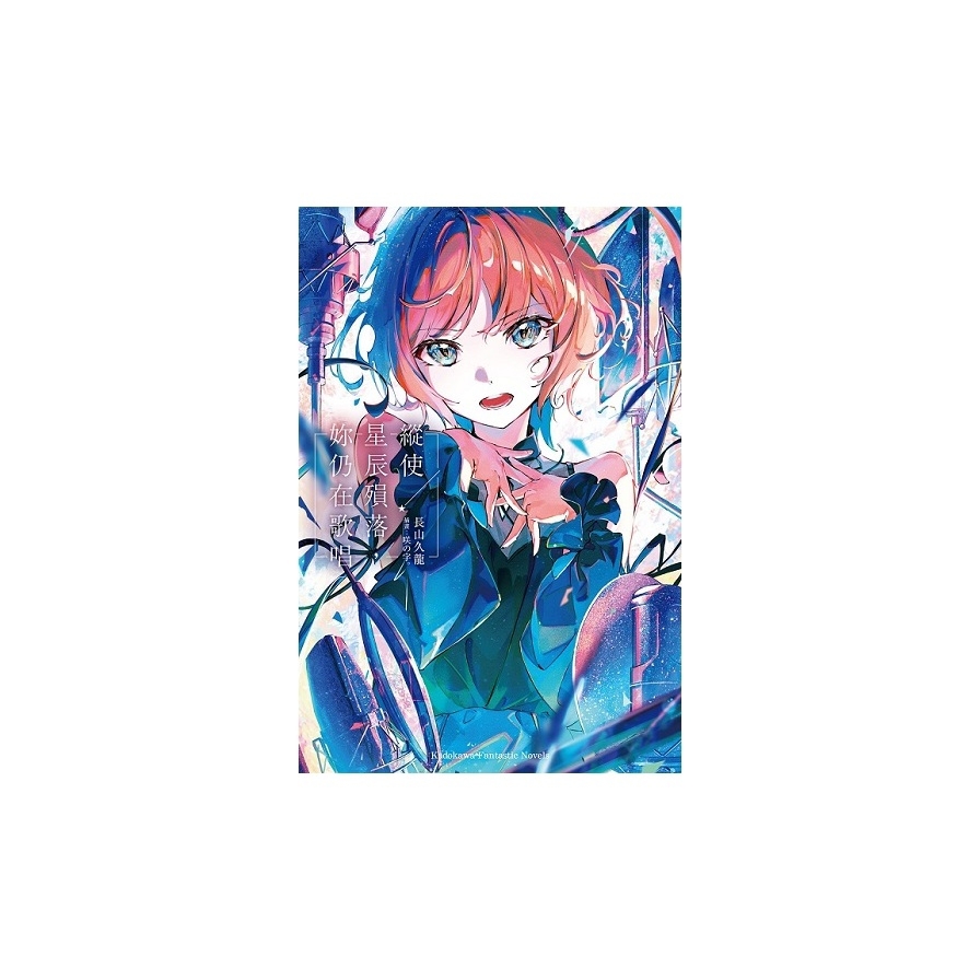 縱使星辰殞落，妳仍在歌唱(全)