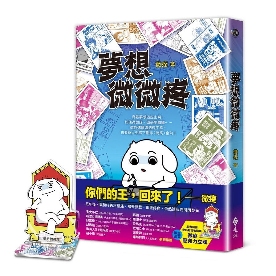 夢想微微疼【夢想新裝版】