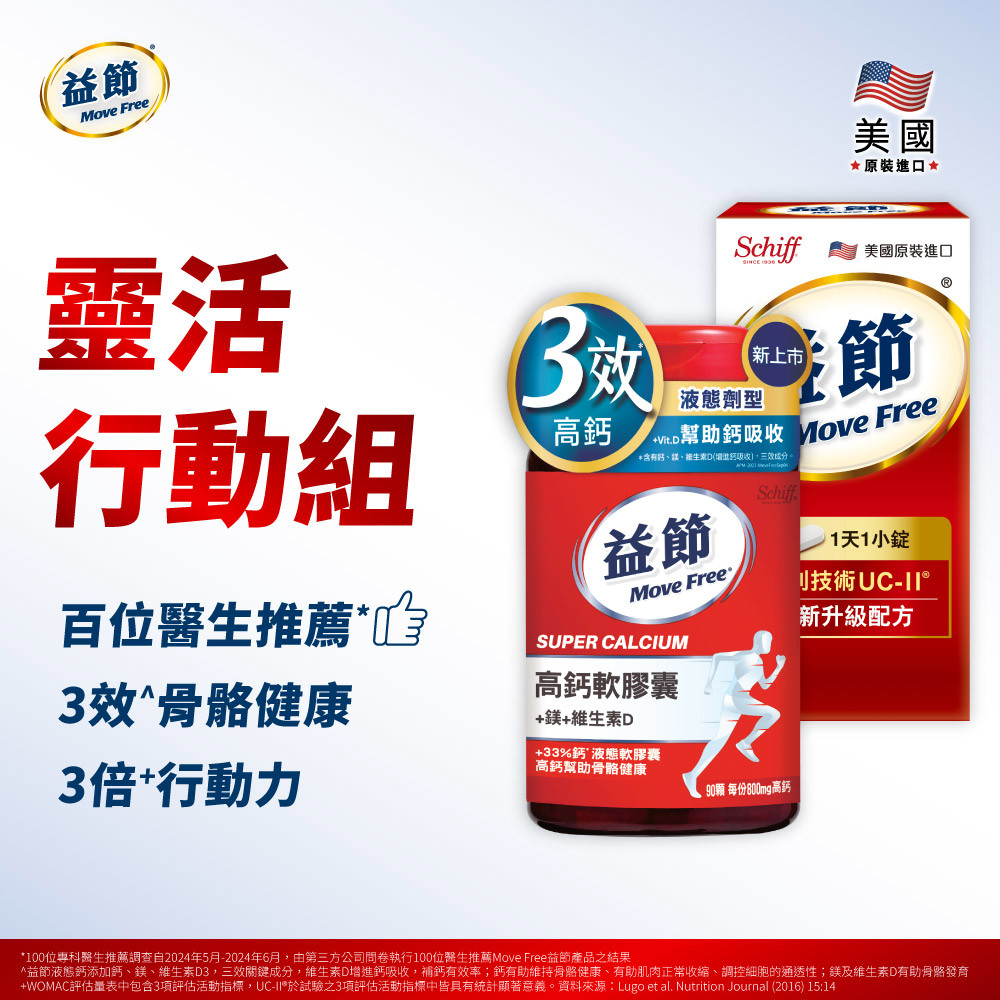 【靈活行動組】Move Free益節 高鈣+鎂+維生素D 液態軟膠囊90錠+UC-II加強型迷你錠30錠