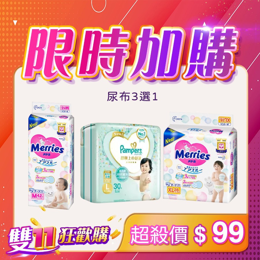 雙11狂歡購【三款尿布限購1款】限時 $99 元加購活動｜APP限定