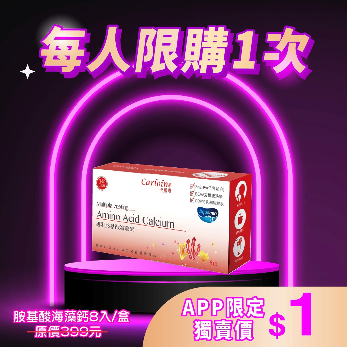 雙11狂歡購【APP限定】胺基酸海藻鈣 成長發育關鍵 (8入/盒) 每人限購一次