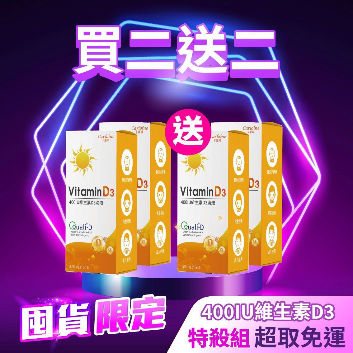 雙11狂歡購【買２送２】400IU維生素D3 滴液 (15ml/瓶)｜囤貨限定