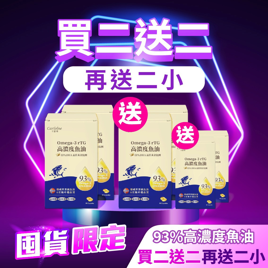 雙11狂歡購【買２送２】93% Omega-3 rTG 高濃度魚油 (60粒/盒) 加碼再送２小盒(10粒/盒)｜成人必備營養
