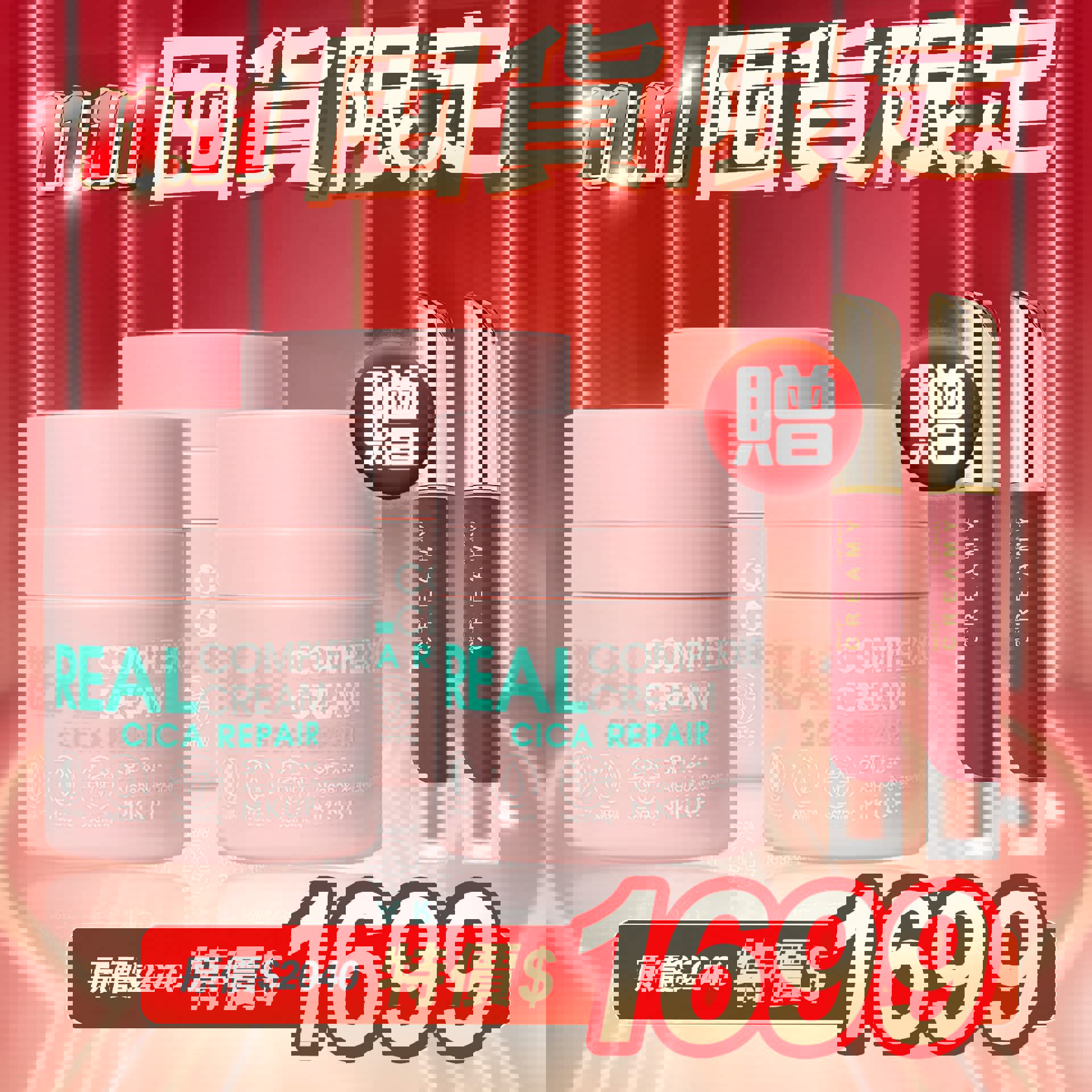 【囤貨限定】爆水升級版-遮起來水潤防曬素顏霜SPF23★★★ 3入【送】紅豆泥持色唇釉 2入(效期：20260228)※贈品外盒(凹損/褪色/殘膠/封膜破損)、內外盒有塞防盜條碼膠帶封口、膠帶、殘膠