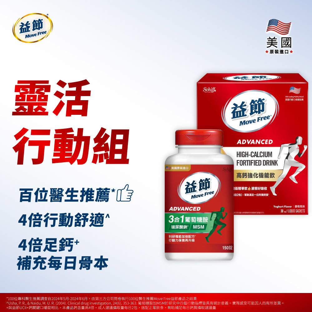 【靈活行動組】Move Free益節複能3合1葡萄糖胺錠150錠+高鈣強化機能飲30包