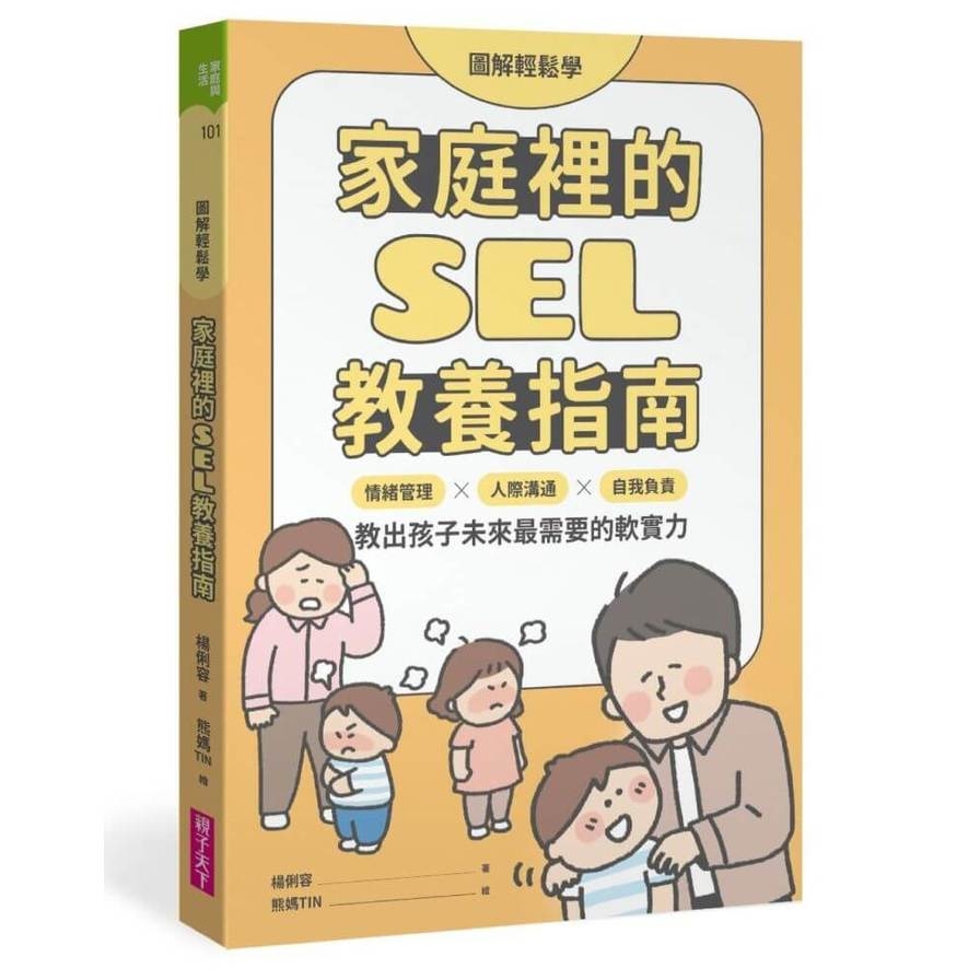 【圖解輕鬆學】家庭裡的SEL教養指南：情緒管理×人際溝通×自我負責，教出孩子未來最需要的軟實力