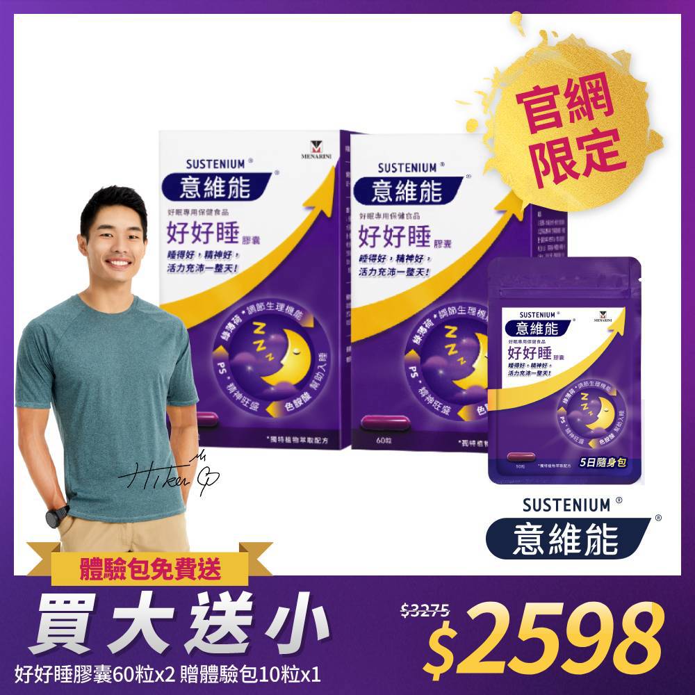 【Sustenium 意維能】好好睡色胺酸膠囊(60錠)x2盒 送 10錠體驗包x1包-Hiker CP代言