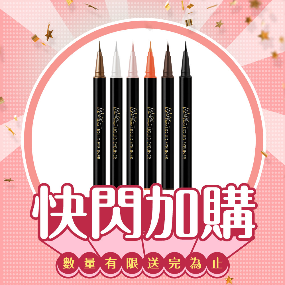 【雙12限定加購】CINQUAIN思珂 持久抗暈染眼線液筆(6色任選)