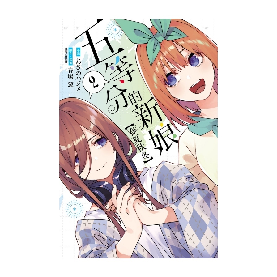 五等分的新娘【春夏秋冬】(2)(首刷限定版)