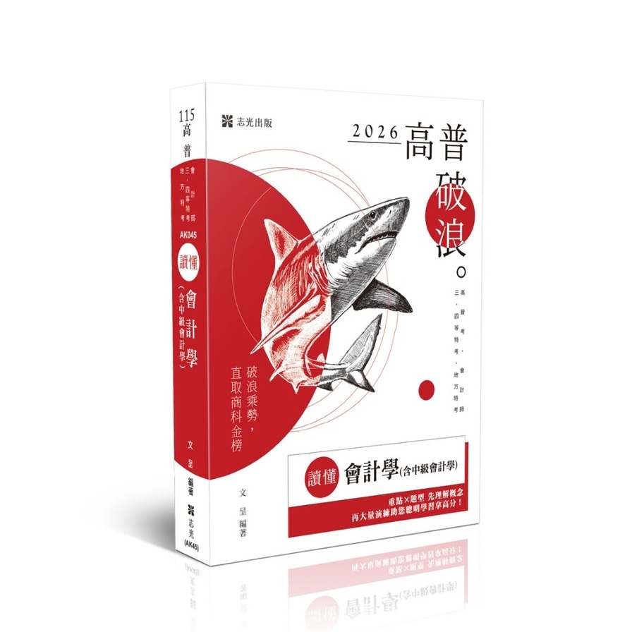 【讀懂】會計學(含中級會計學)(高普特考)AK045