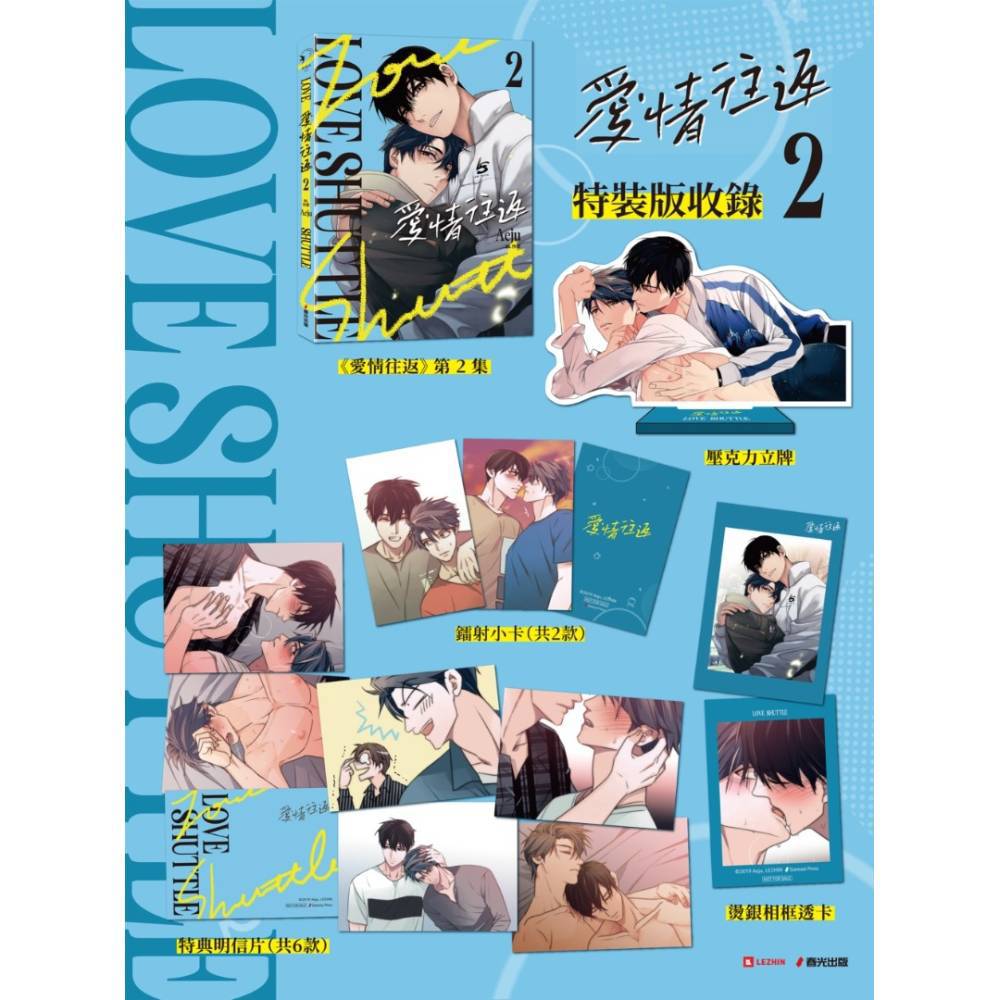 愛情往返(2)【限量特裝版．贈戀人甜蜜依偎立牌】【韓國網漫百萬人氣ABO作，無聖光火辣開車！】