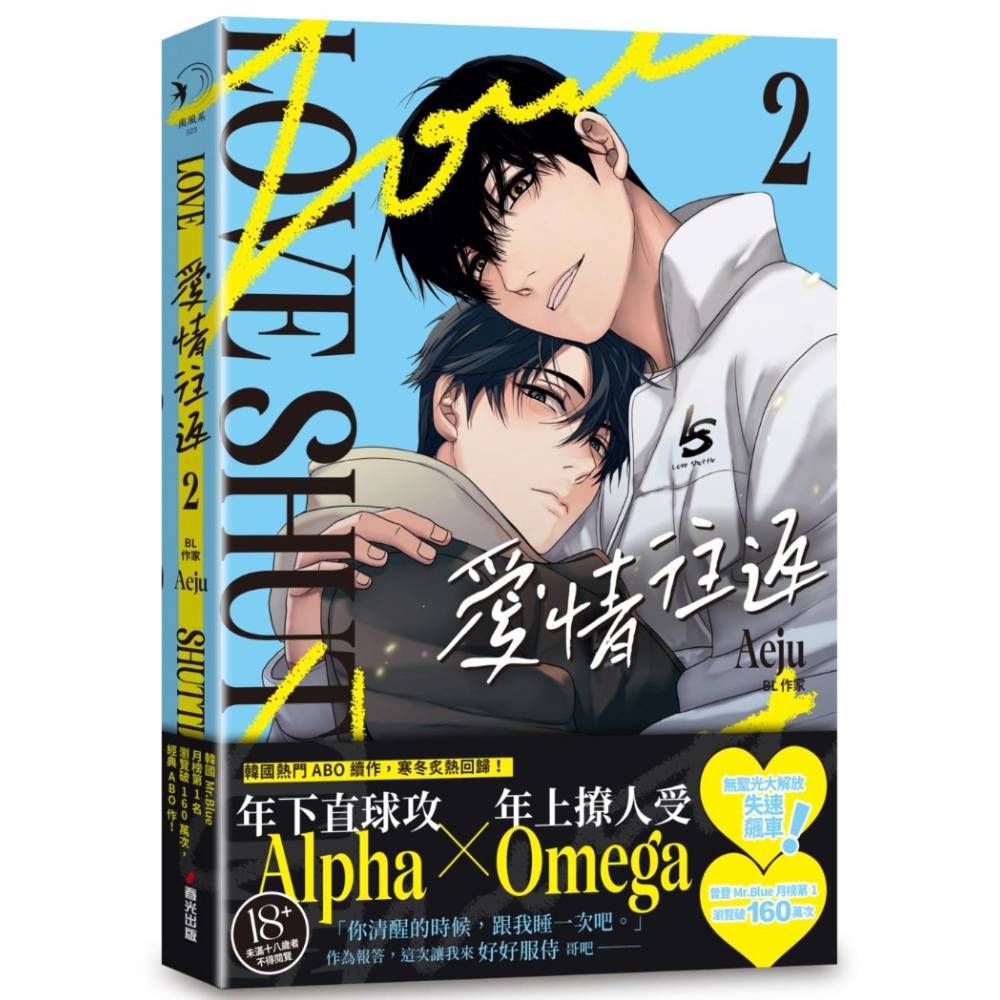 愛情往返(2)【韓國網漫百萬人氣ABO作，無聖光火辣開車！】