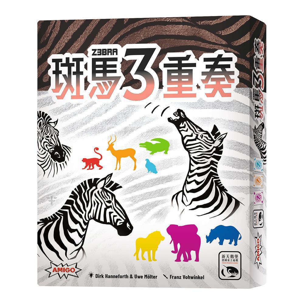 *【新天鵝堡桌遊】斑馬3重奏 Z3BRA