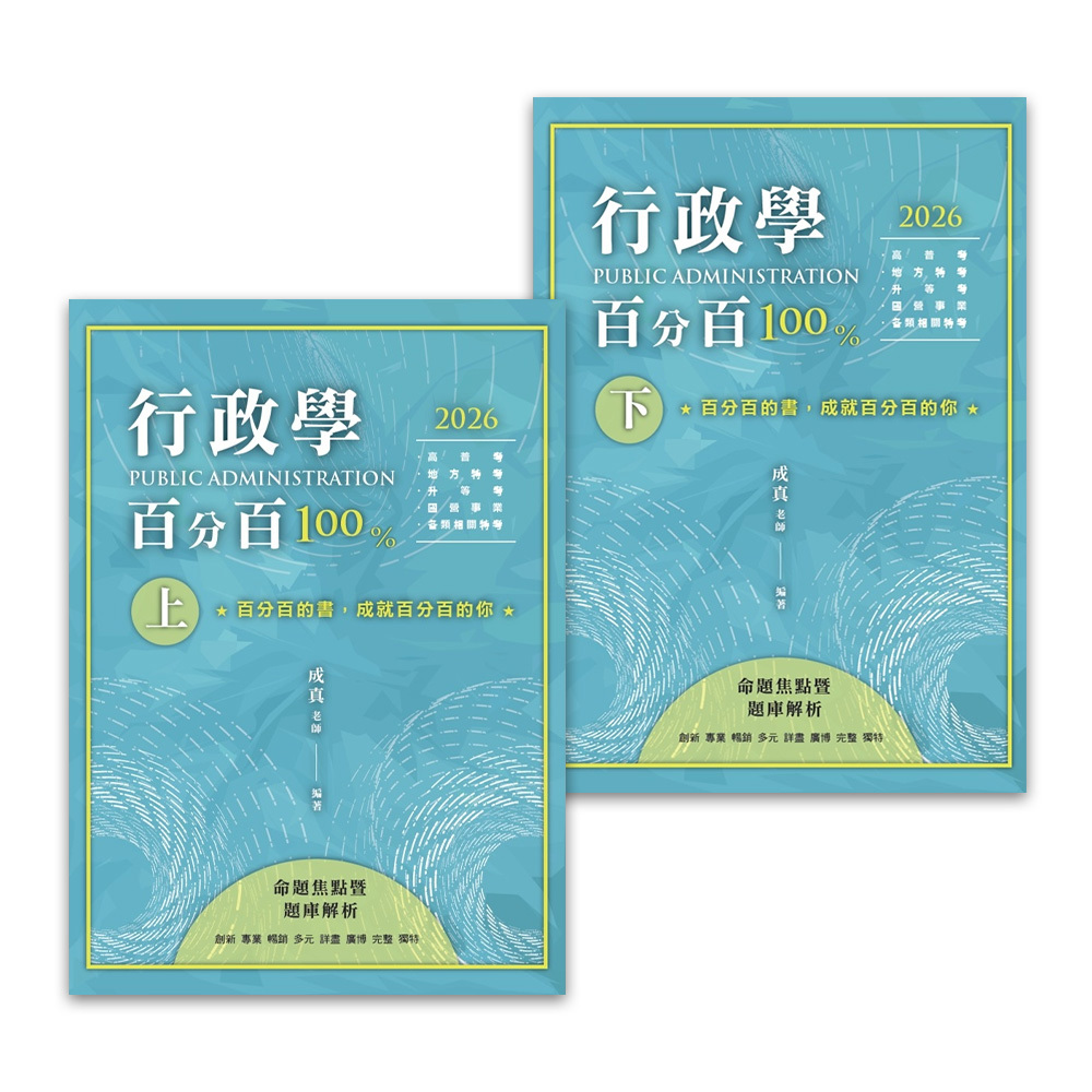 行政學百分百：命題焦點暨題庫解析(上)+(下)
