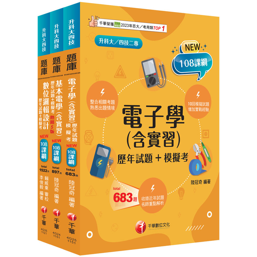 2026電機與電子群(資電類)題庫版套書(升科大/統測/四技二專)