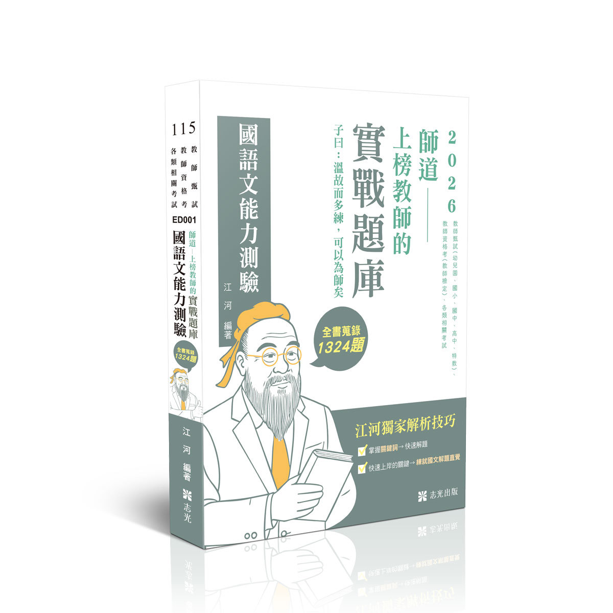 江河師道～上榜教師的實戰題庫-國語文能力測驗(江河)-ED001