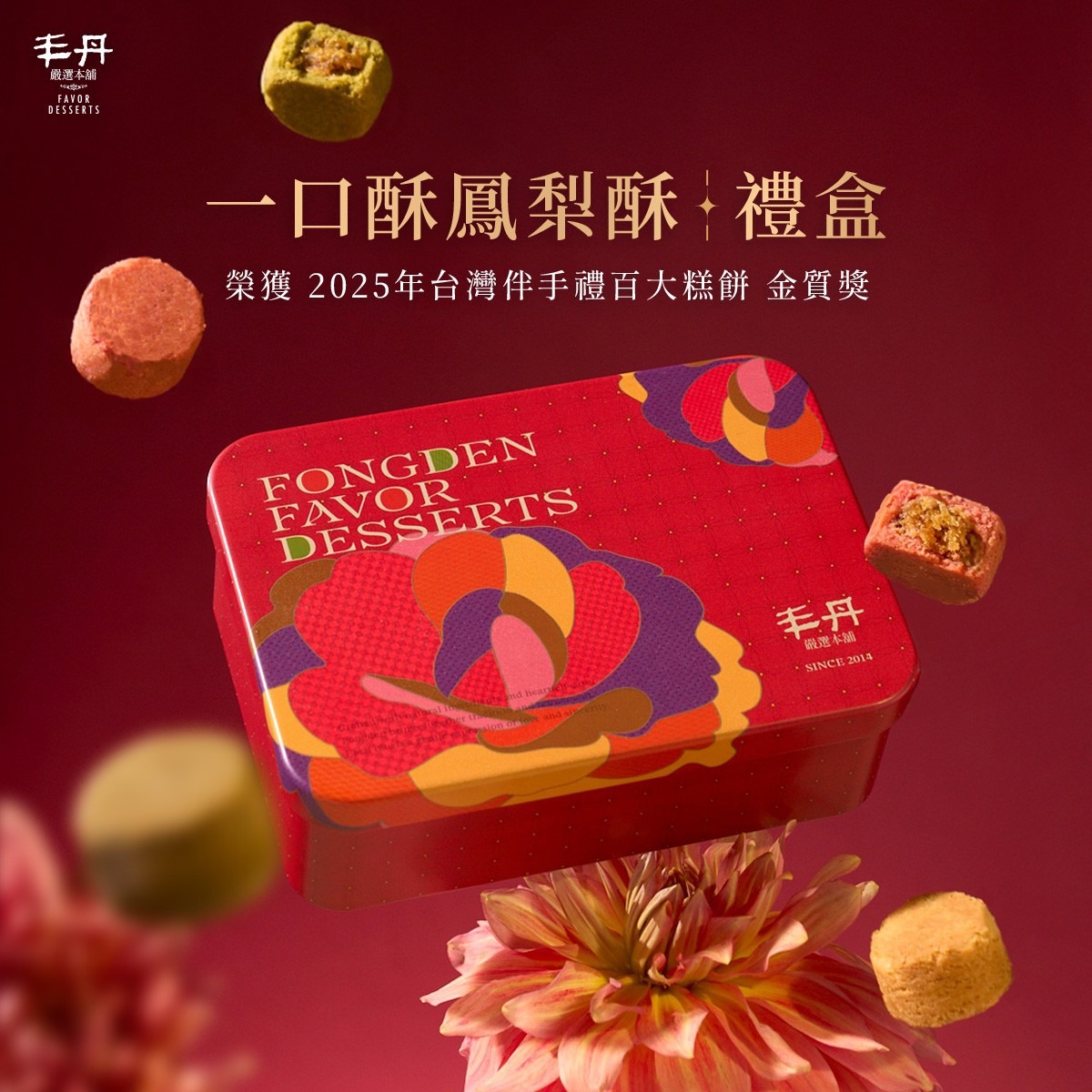 【丰丹】花影紅映 一口酥鳳梨酥禮盒 - 綜合口味(10入)(附提袋)