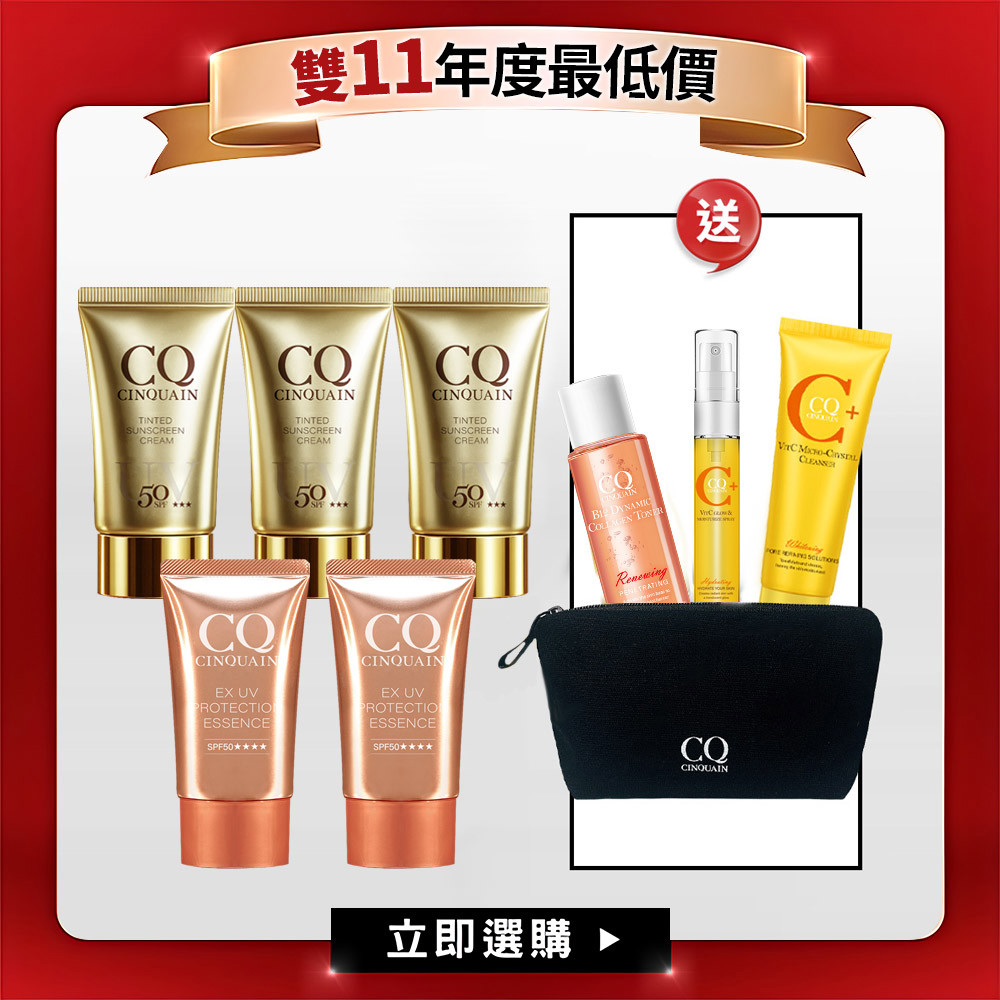 【雙11最大組】CQ思珂 超水感高效防曬精華/清透裸肌潤色防曬乳*5 送 小膠原露*1+維C洗面乳*1+小維C噴霧*1+小*1+品牌化妝包*1