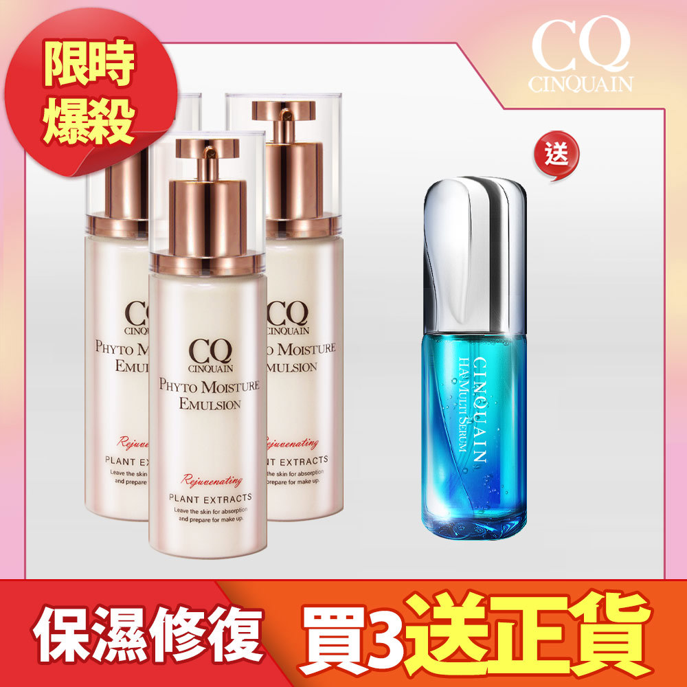 【亮白彈潤】CQ思珂 全能乳草本滋養光澤精華乳3入 送 7合1玻尿酸精華液-共4件