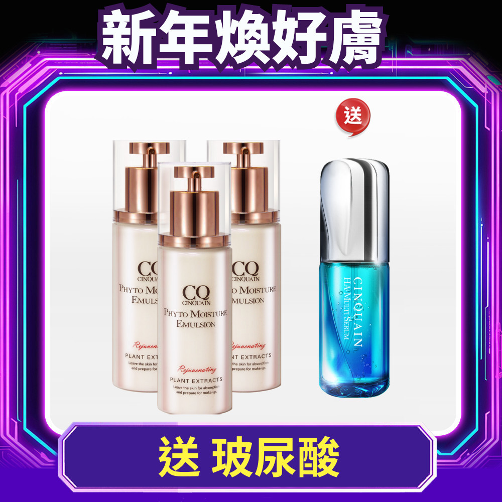 【冬季穩膚術】CQ思珂 全能乳草本滋養光澤精華乳3入 送 7合1玻尿酸精華液-共4件