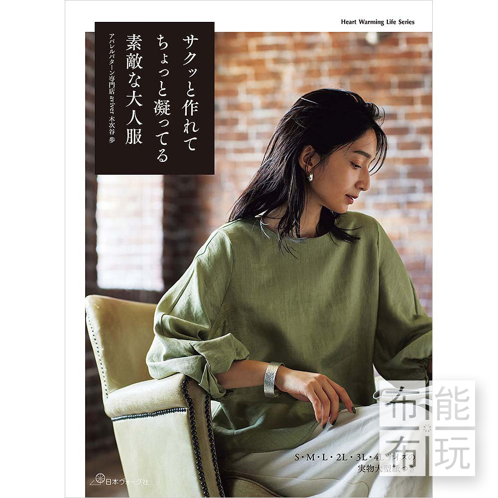 Vouge社 簡單製作有小巧思的優雅大人服