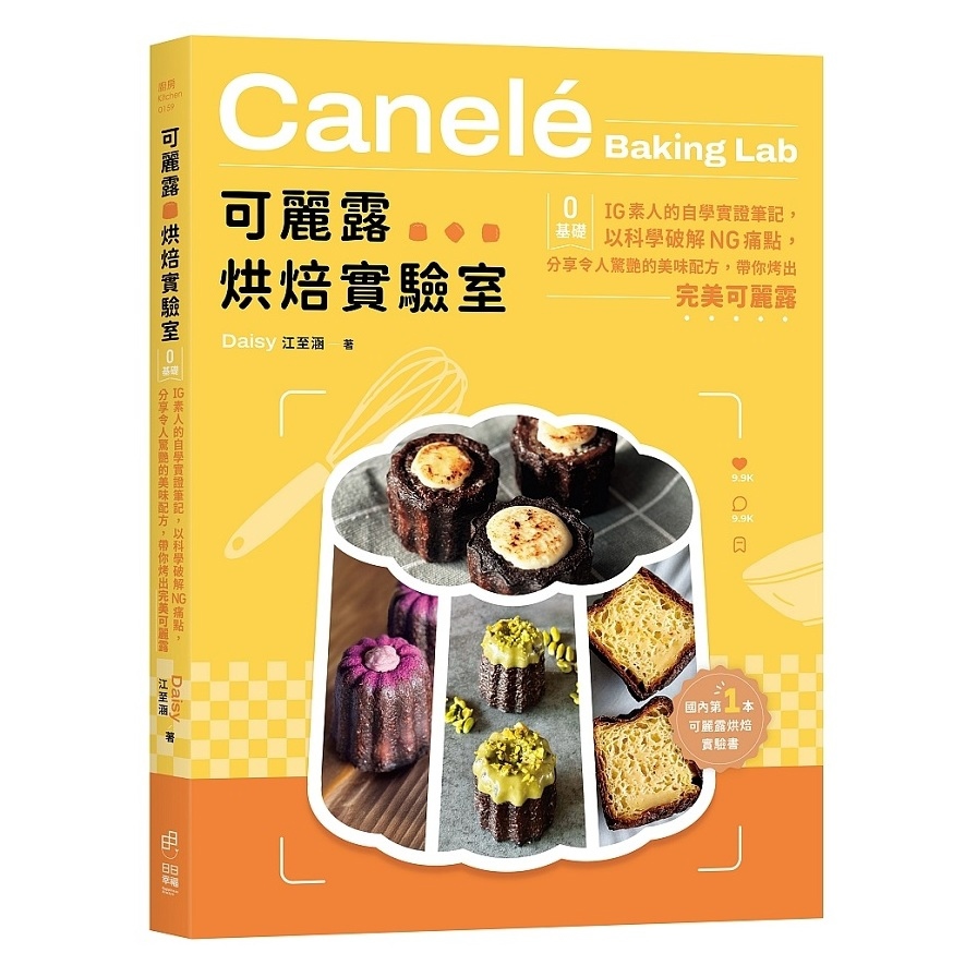 可麗露烘焙實驗室：零基礎IG素人的自學實證筆記，以科學破解NG痛點，分享令人驚艷的美味配方，帶你烤出完美可麗露！