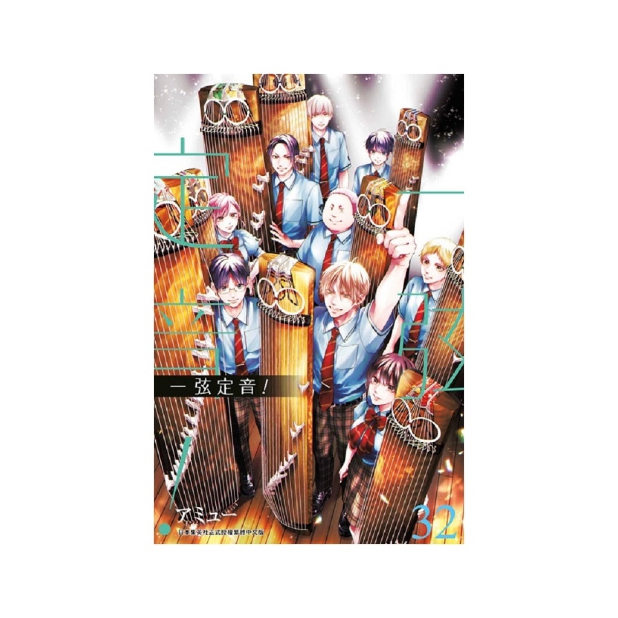 一弦定音！(32)