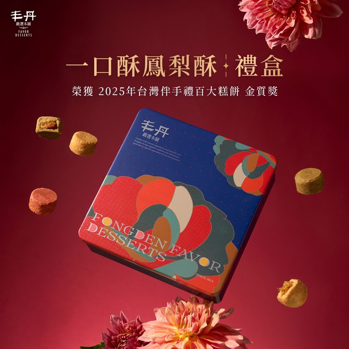 【丰丹】花影紅映 一口酥鳳梨酥禮盒 - 綜合口味(10入)(附提袋)