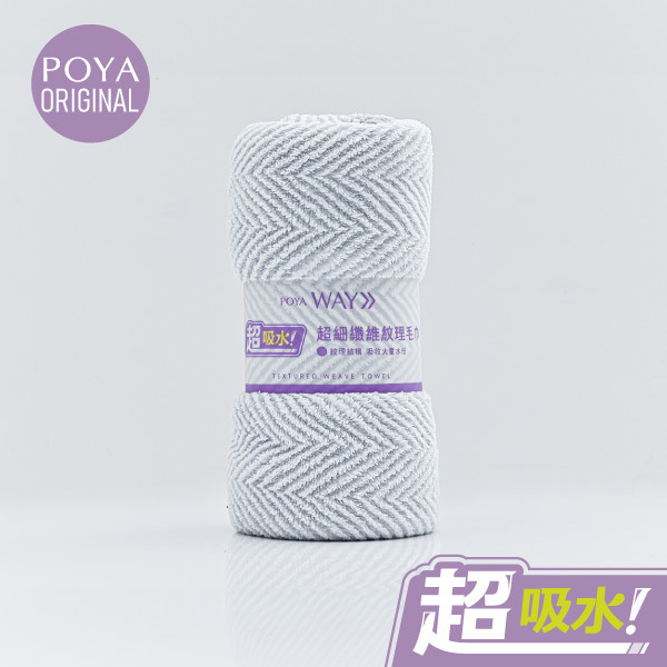 POYA WAY 超吸水紋理毛巾-35*75cm-多款任選