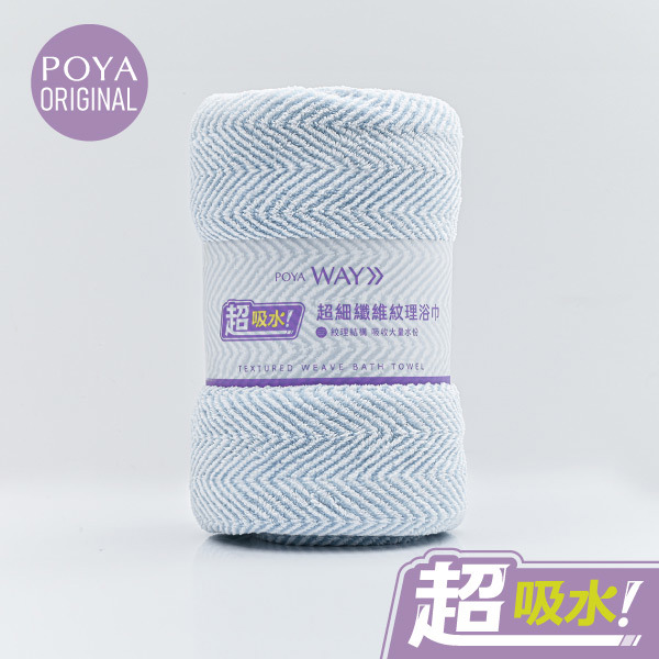 POYA WAY 超吸水紋理浴巾-70*140cm-多款任選