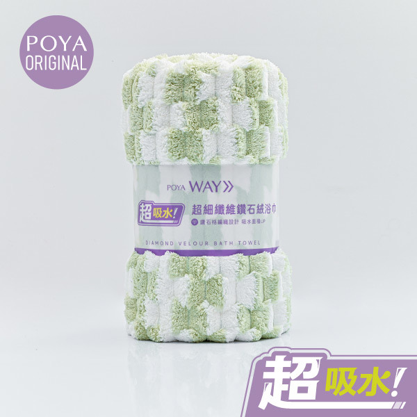 POYA WAY 超吸水鑽石絨浴巾-70*140cm-多款任選