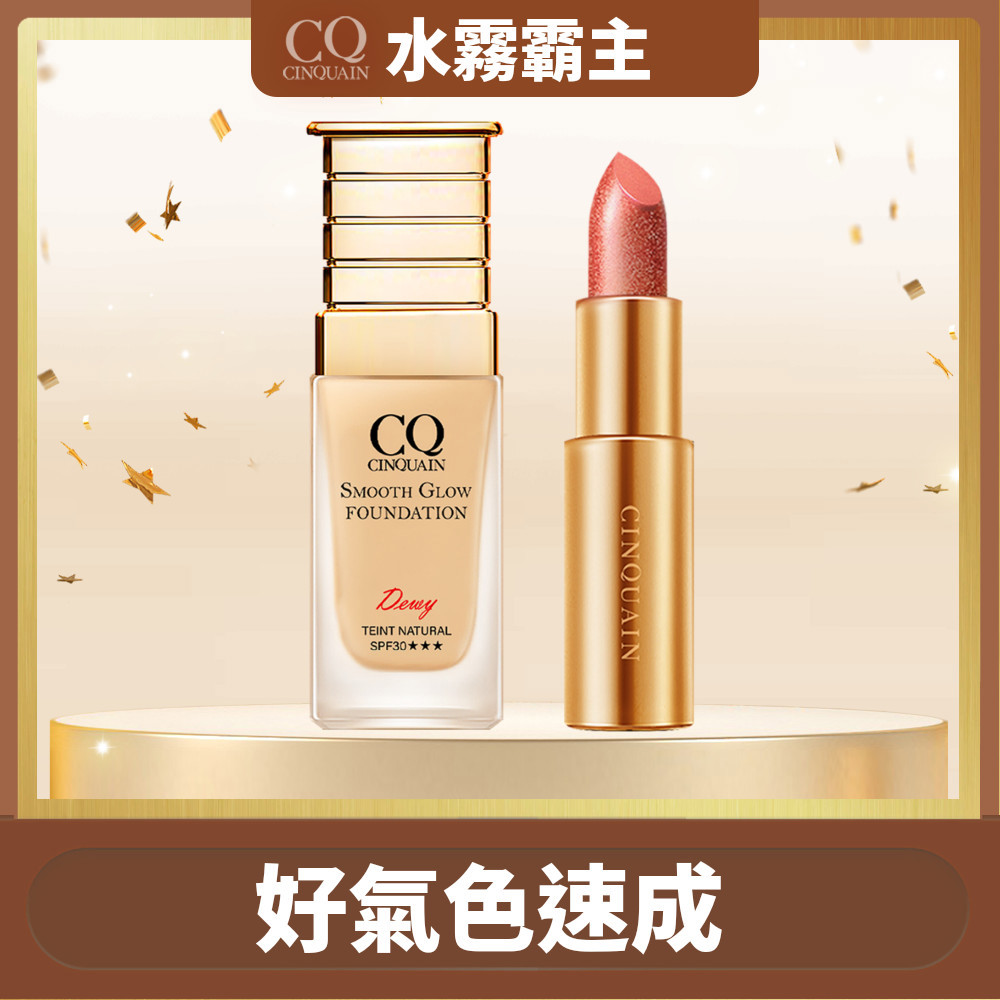 【水霧霸主】CQ思珂 星魅光透水潤粉底+好萊霧唇膏
