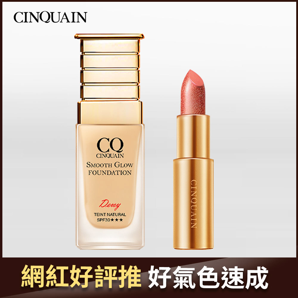 【水霧霸主】CQ思珂 星魅光透水潤粉底+好萊霧唇膏