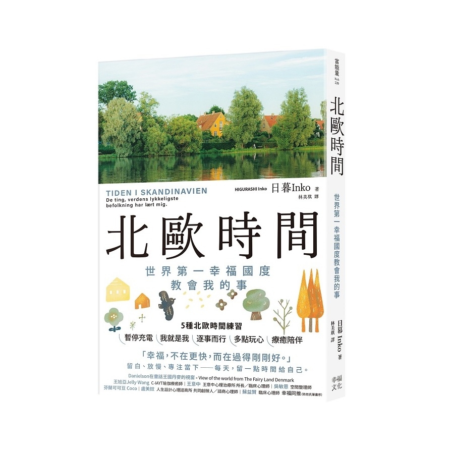 北歐時間：世界第一幸福國度教會我的事