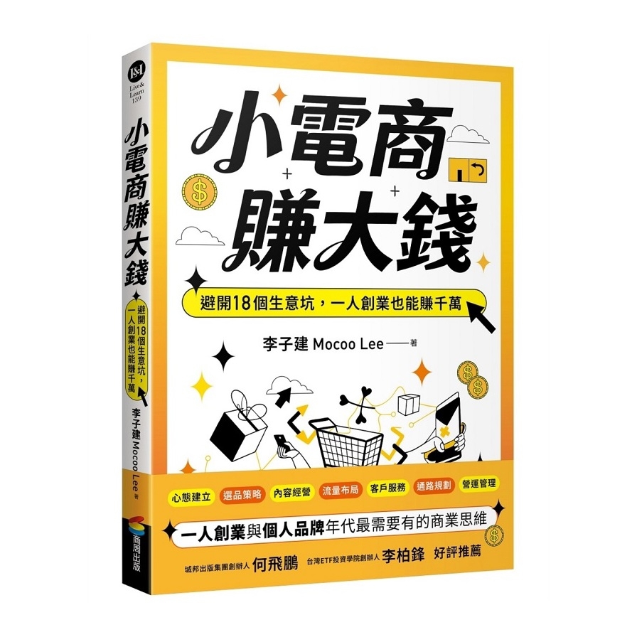 小電商賺大錢：避開18個生意坑，一人創業也能賺千萬