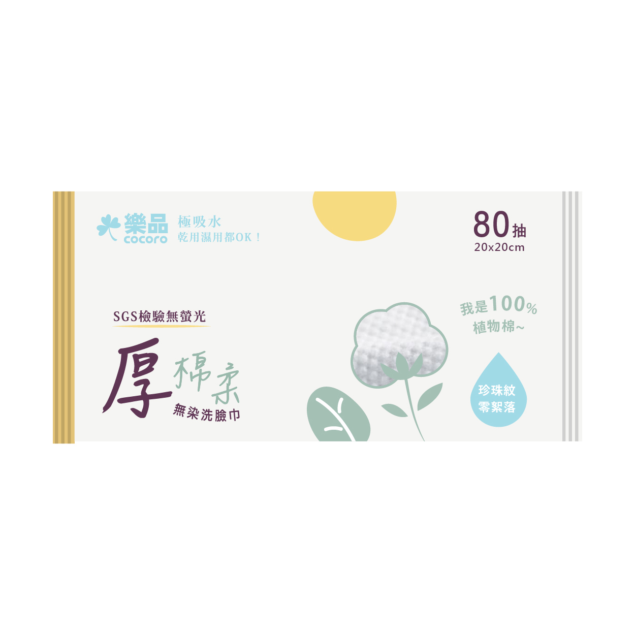 樂品無染極厚棉柔洗臉巾80抽