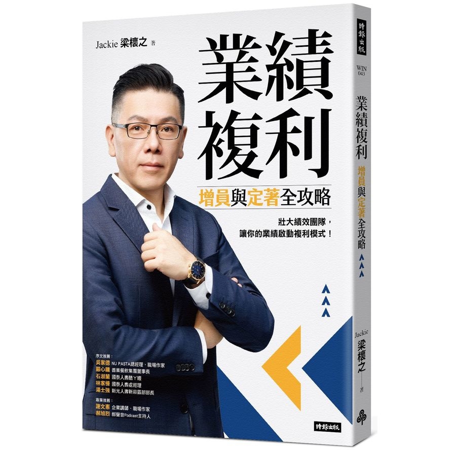 業績複利：增員與定著全攻略