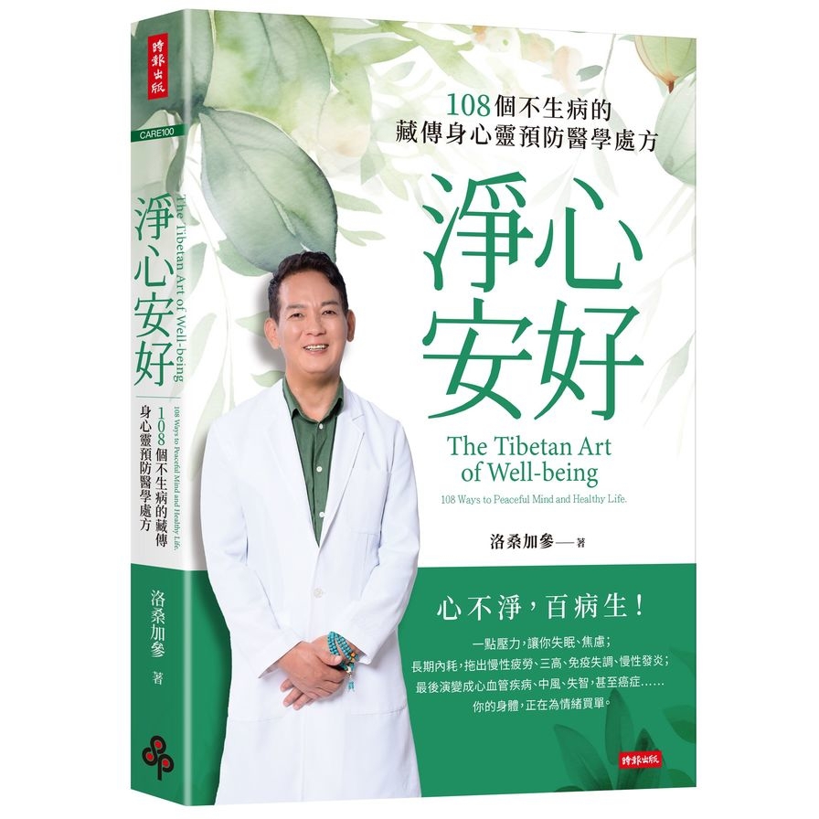 淨心安好：108個不生病的藏傳身心靈預防醫學處方