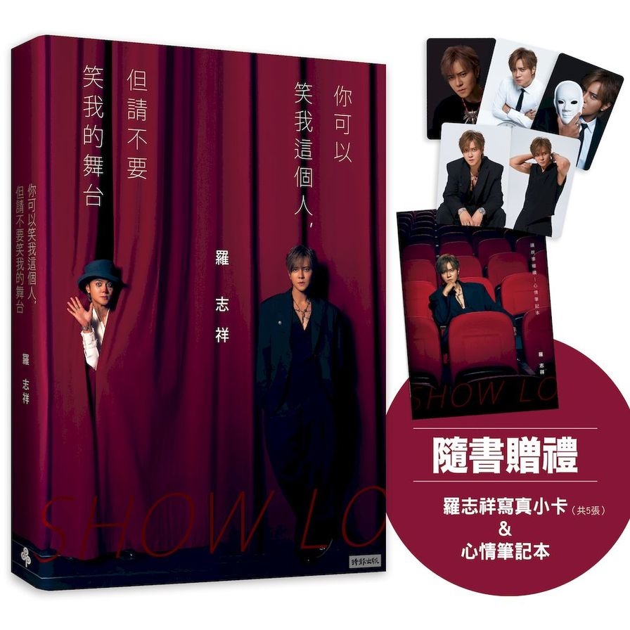 你可以笑我這個人，但請不要笑我的舞台【隨書贈禮：羅志祥寫真小卡5張 & 心情筆記本乙本】