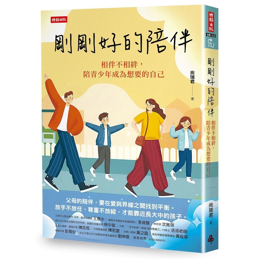 剛剛好的陪伴：相伴不相絆，陪青少年成為想要的自己