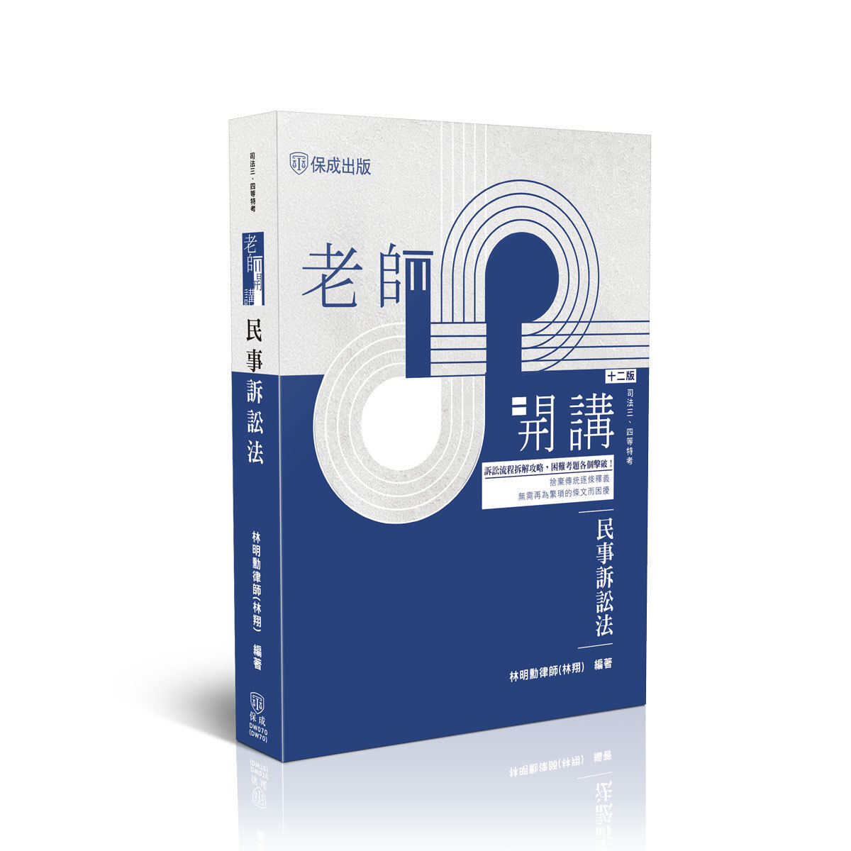 林明勳律師(林翔)老師開講-民事訴訟法(林明勳律師(林翔))-DW070