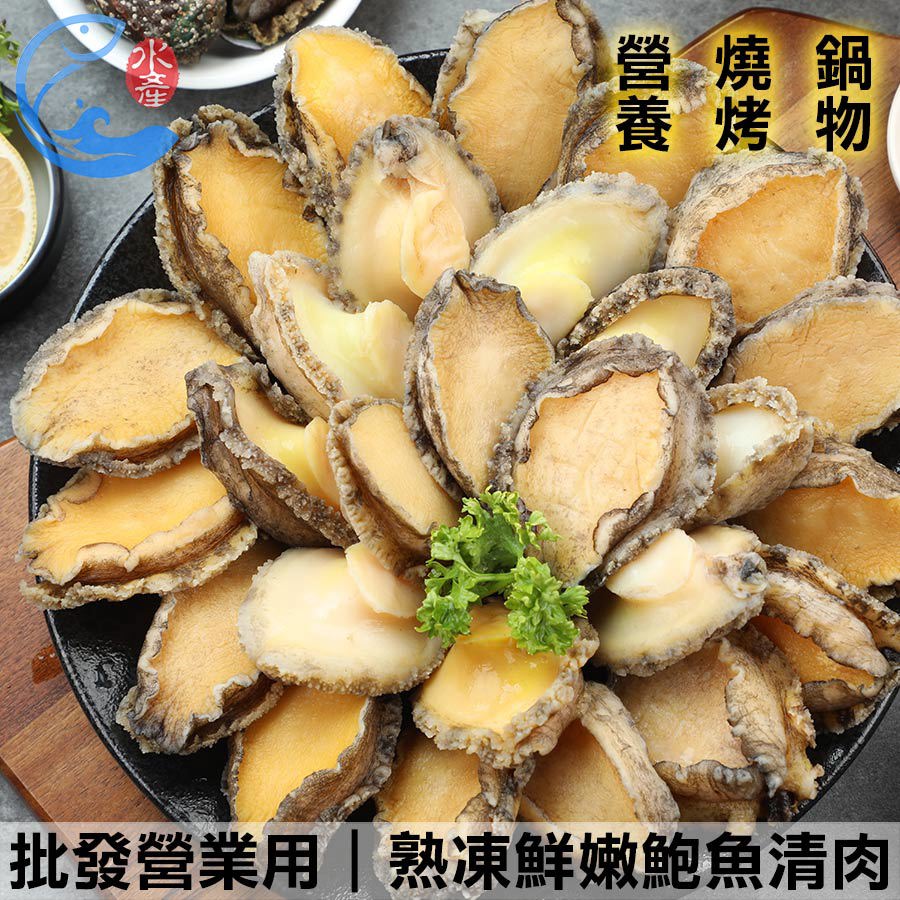 批發營業用｜熟凍鮮嫩鮑魚清肉(約30g27粒) 1KG±10%/包(含包冰20%)